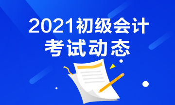 四川省2021年会计初级考试报考时间结束了吗？